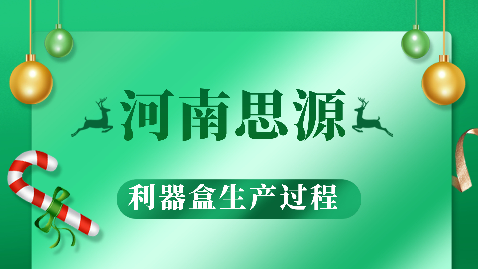 河思源利器盒生產(chǎn)過程！