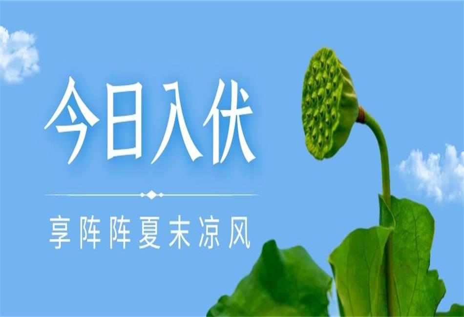 你知道三伏天從什么時候開始，以及該如何養(yǎng)生嗎？