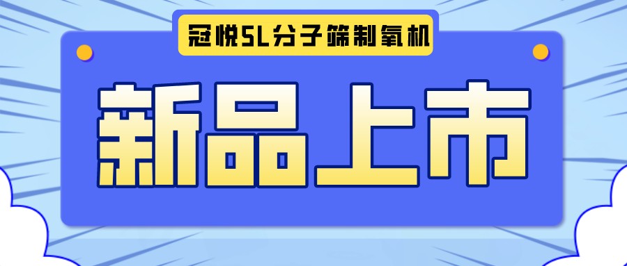 冠悅醫(yī)用分子篩制氧機5L全新升級款，上新啦！